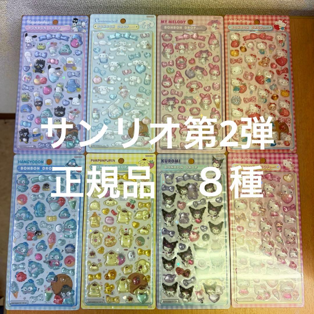 【正規品】サンリオ　第2弾　８種　ボンボンドロップシール　フルコンプリート 国内正規品 ボンボンドロップシール サンリオ第2弾 コンプリート 8枚