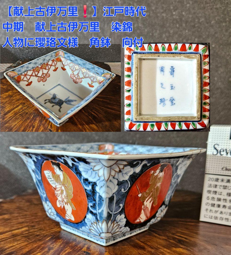 上作品❗】江戸時代中期 献上古伊万里 人物に白抜き花文 瓔珞文様 四方