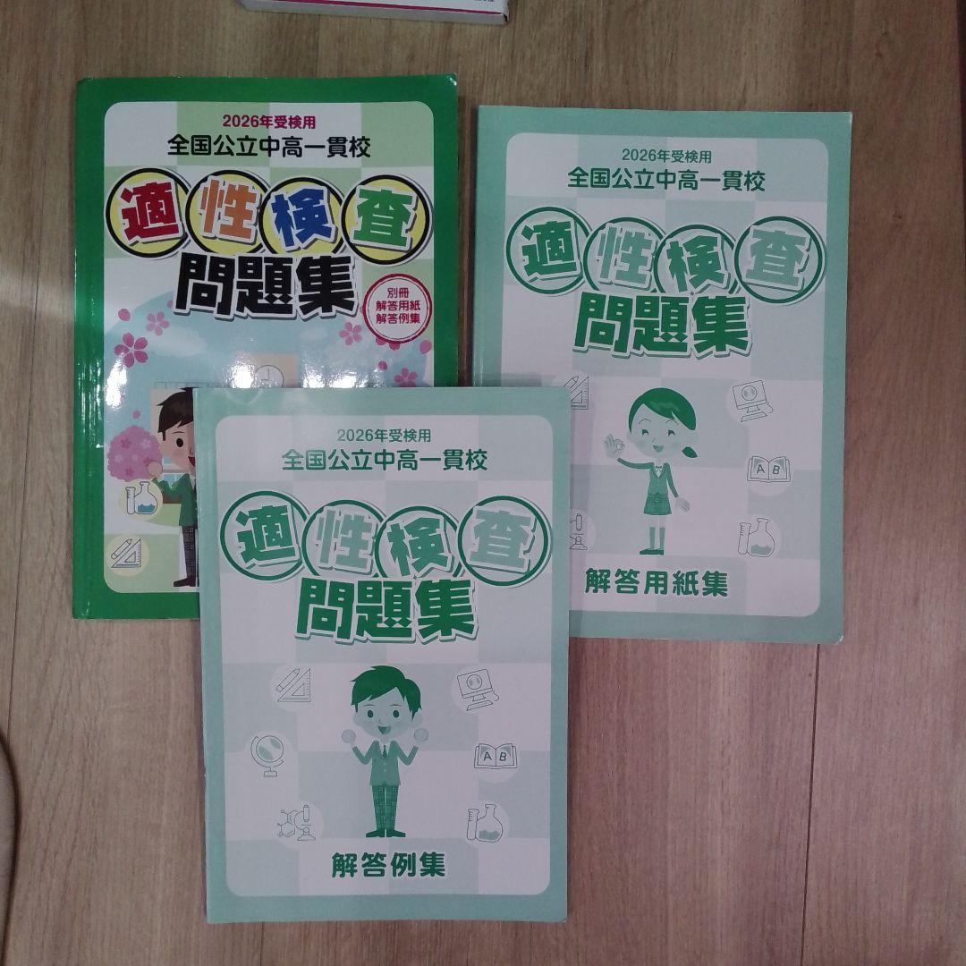 2026最新】全国公立中受検対策セット＋土浦一高附(令和8年)問題コピー
