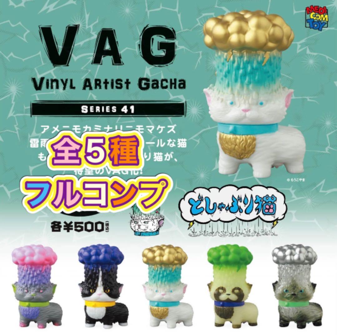 どしゃぶり猫 全5種セット VAG - メルカリ