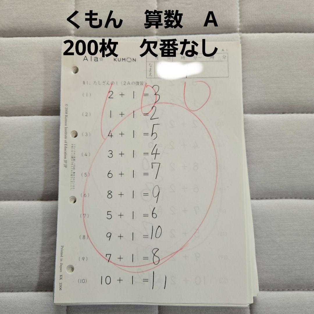 公文 くもん 算数 プリント A 欠番なし 200枚 - メルカリ