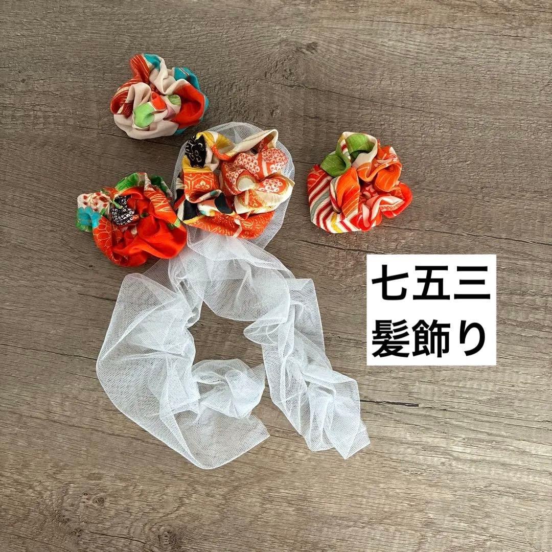 七五三 髪飾り ヘッドドレス ヘアアクセサリー 着物リメイク お試し⑧