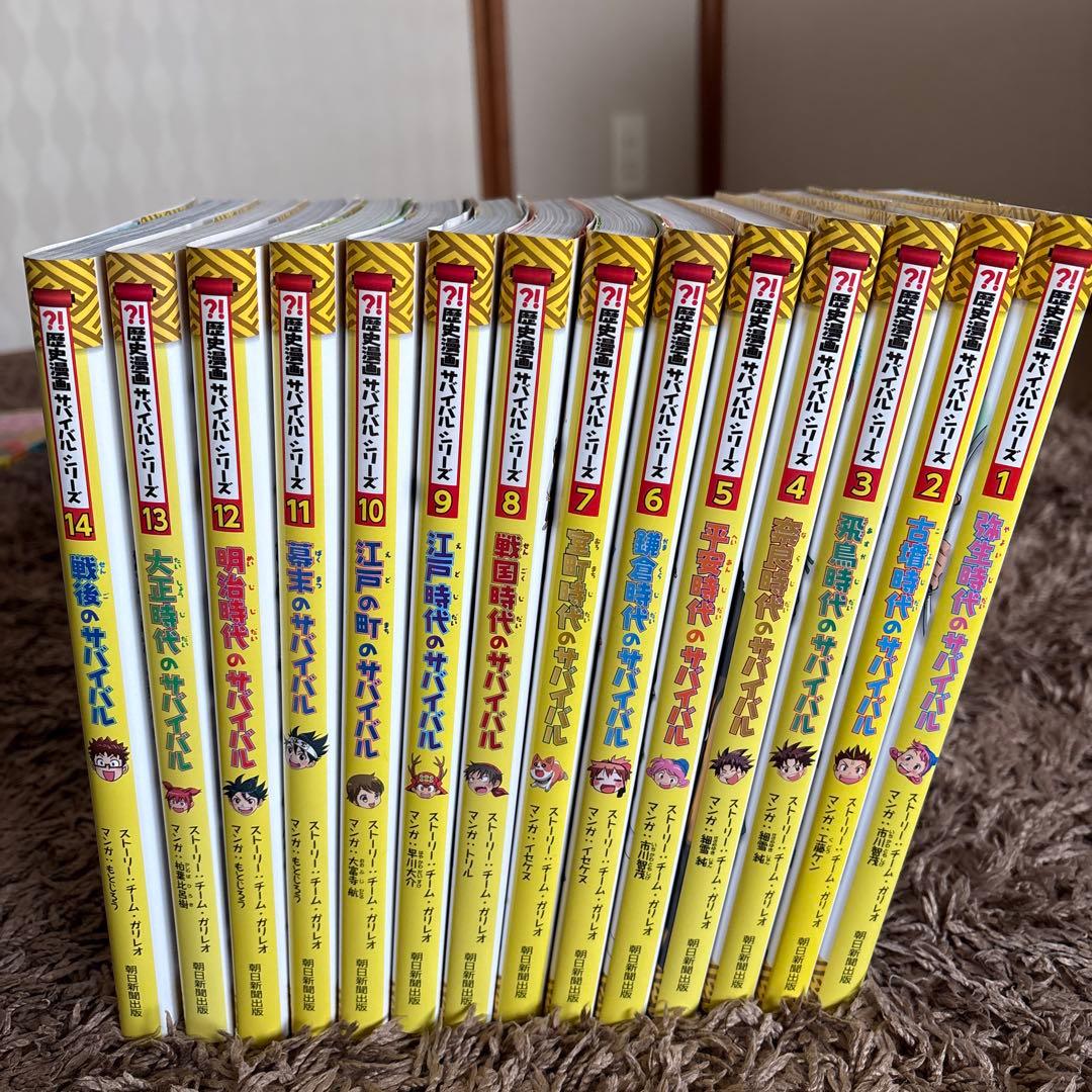 歴史漫画サバイバルシリーズ 全14巻 - メルカリ