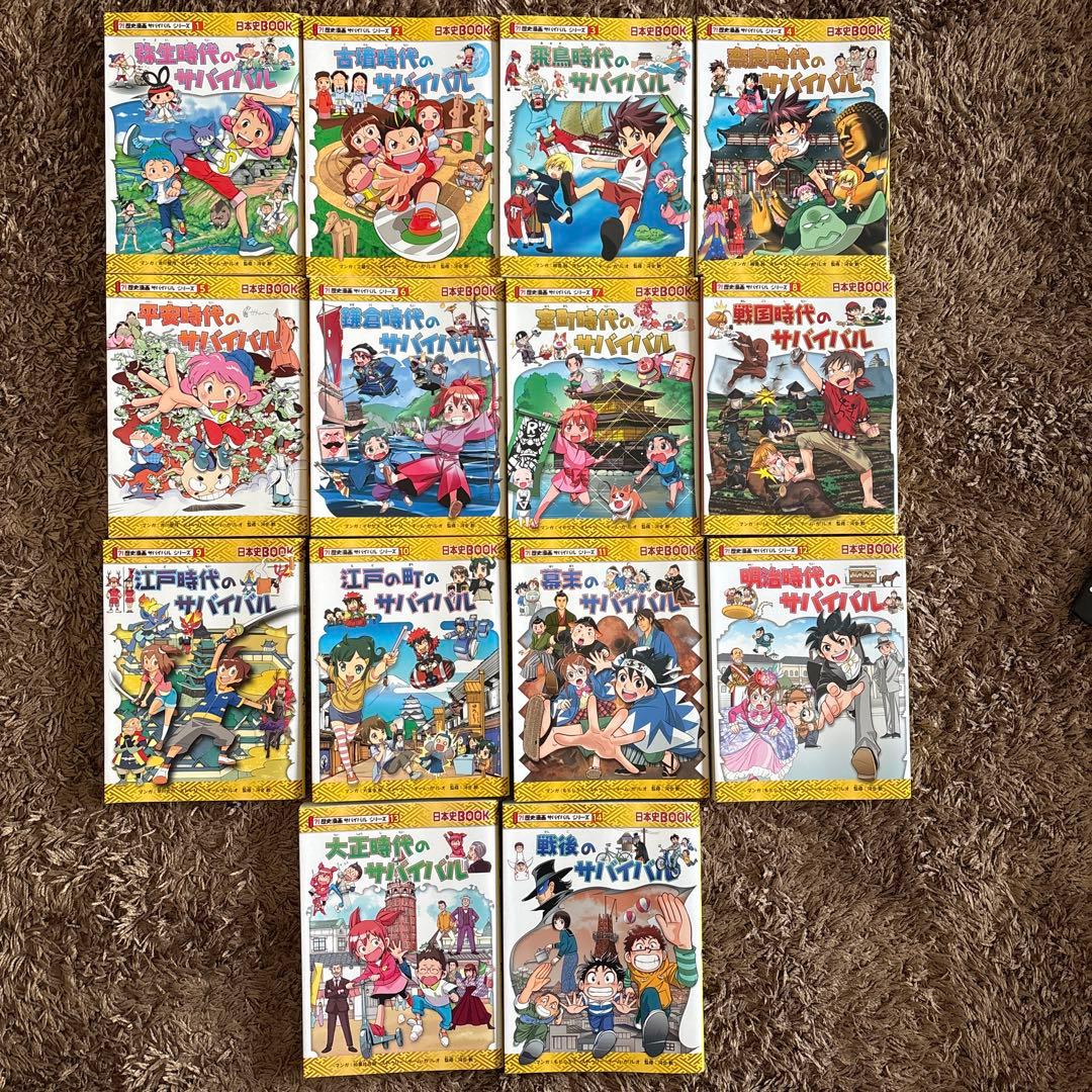 歴史漫画サバイバルシリーズ 全14巻 - メルカリ