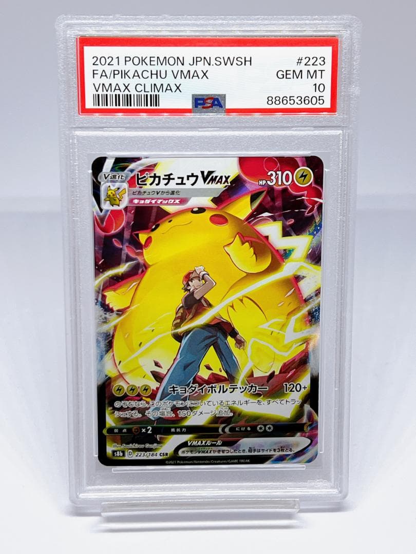 PSA10 ピカチュウVMAX CSR 223/184 VMAXクライマックス