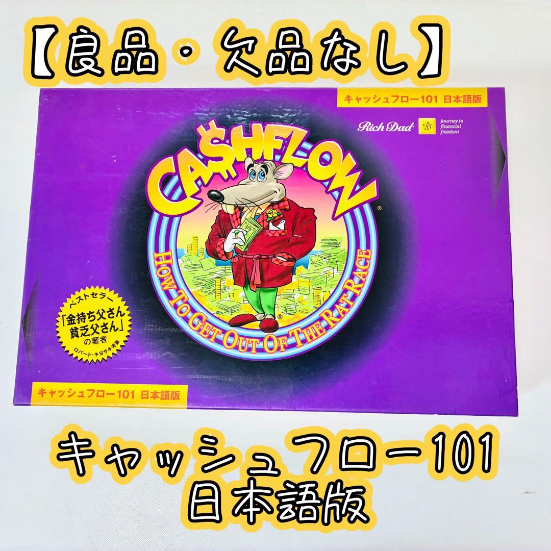 【良品・欠品なし】キャッシュフロー101 日本語版 ボードゲーム01 キャッシュフロー101 日本語版 - メルカリ