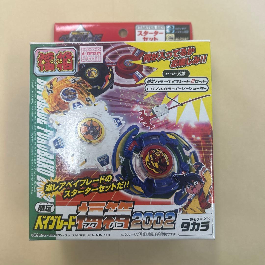 限定ベイブレード福箱2002 未開封 限定】ベイブレード【福箱】2002 初代当時品 レア 新品未開封 - メルカリ