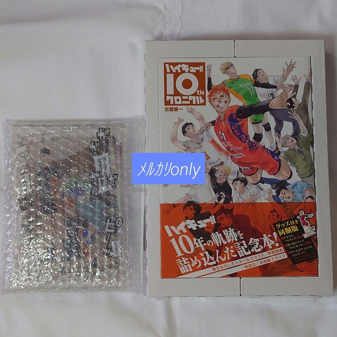 ハイキュー！！ 10th クロニクル グッズ付き同梱版 応募者全員サービス