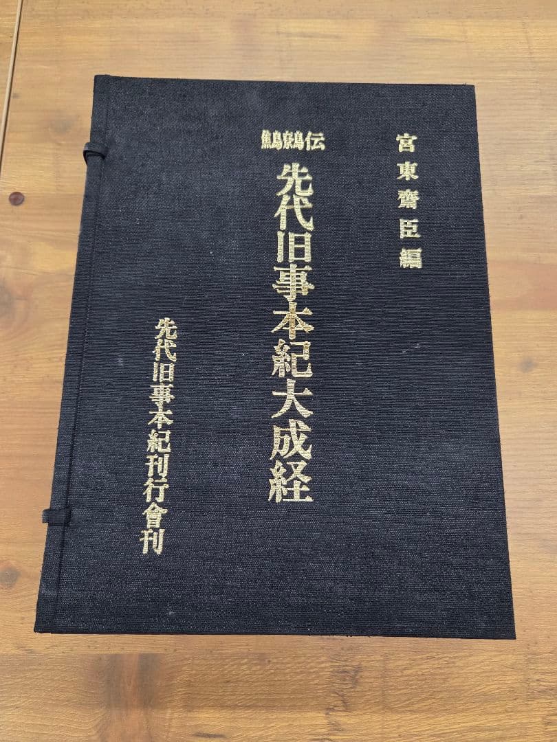 鷦鷯伝 先代旧事本紀大成経 宮東鶴臣編 鷦鷯伝 先代旧事本紀大成経 宮東鶴臣編の通販はau PAY マーケット