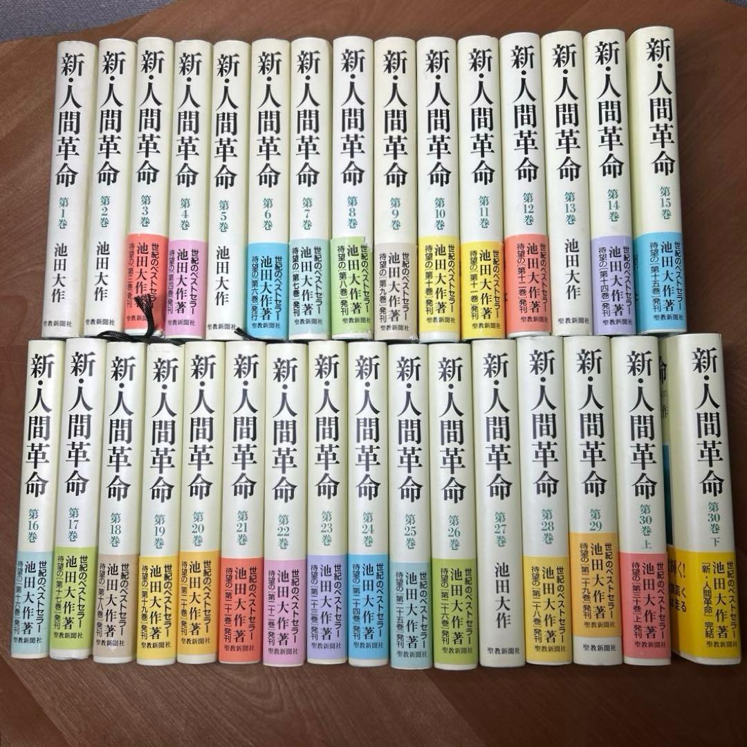 新・人間革命 全巻セット 31冊 (1-30上下) 池田大作 聖教新聞社 新・人間革命 全巻セット 31冊 (1-30上下) 池田大作 聖教新聞社 - メルカリ
