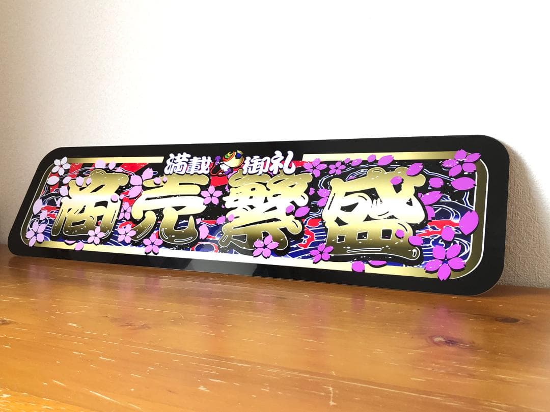 D893.【アルナ大 商売繁盛】飾りプレート トラック デコトラ アンドン