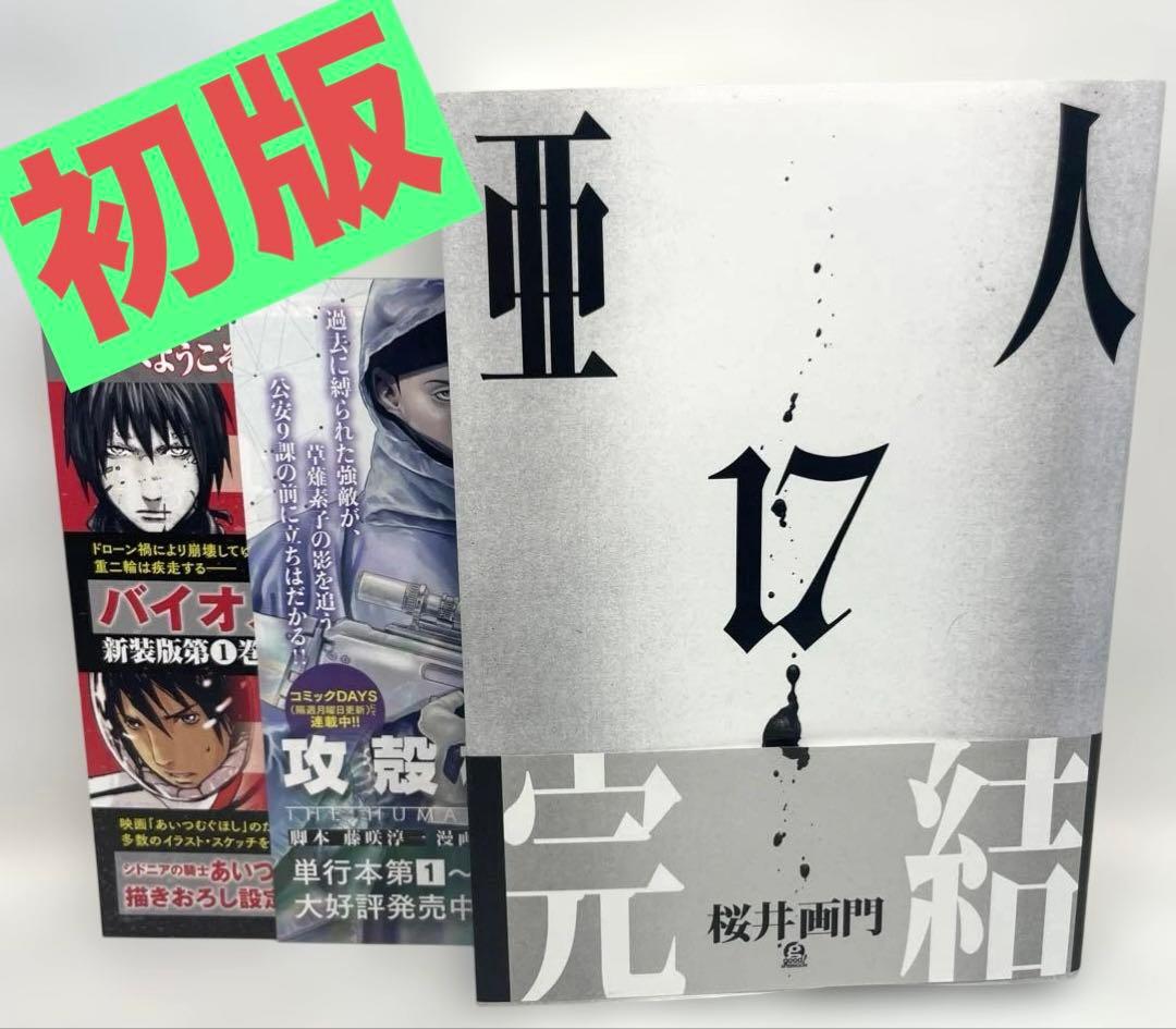 希少/完結巻】亜人 第17巻 初版・帯・冊子付 - メルカリ