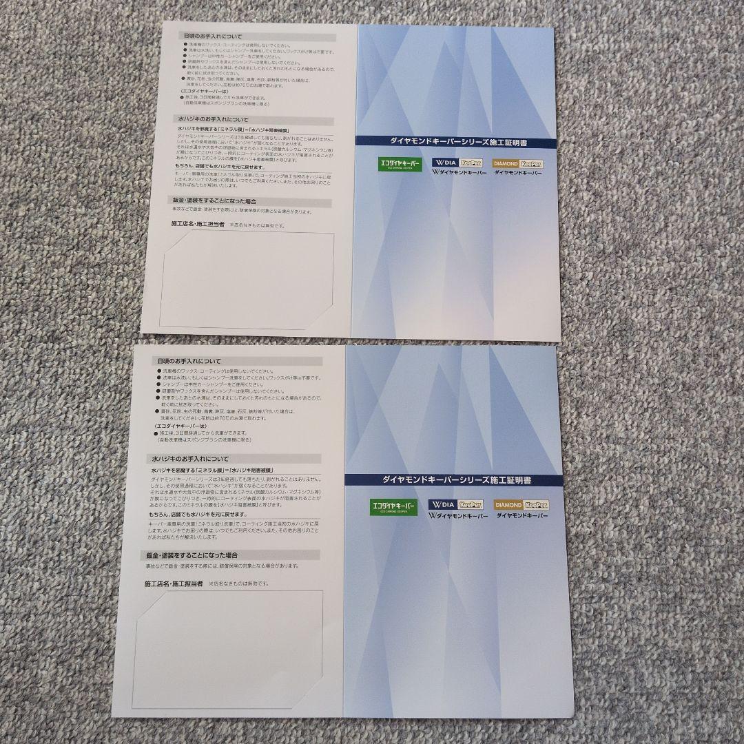 エコダイヤ ダイヤモンドキーパー施工証明書 KeePer 未使用 2枚セット