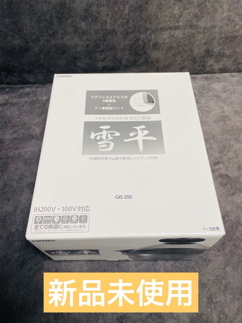 たかちゃん様HARIOハリオ ご飯釜 雪平 IH対応 1~3合用 GIS-200 y-gis-200-main1-2.jpg