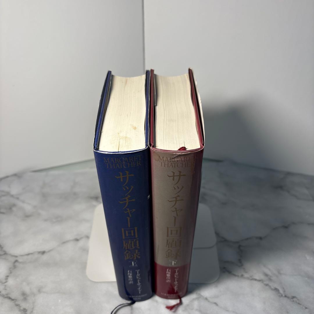 早い者勝ち】サッチャー回顧録 上下巻2冊セット 高市早苗 - メルカリ