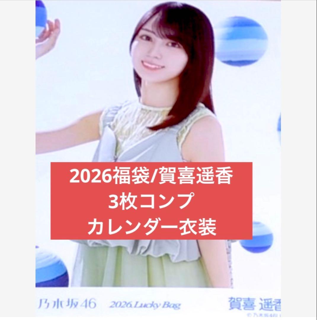 賀喜遥香 2026 luckybag 生写真 3枚カレンダー衣装 コンプ - メルカリ