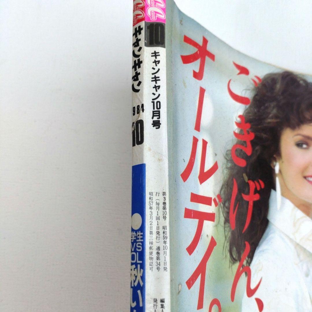 激レア【昭和59年】1984年10月号 CanCam キャンキャン 松田聖子 - メルカリ