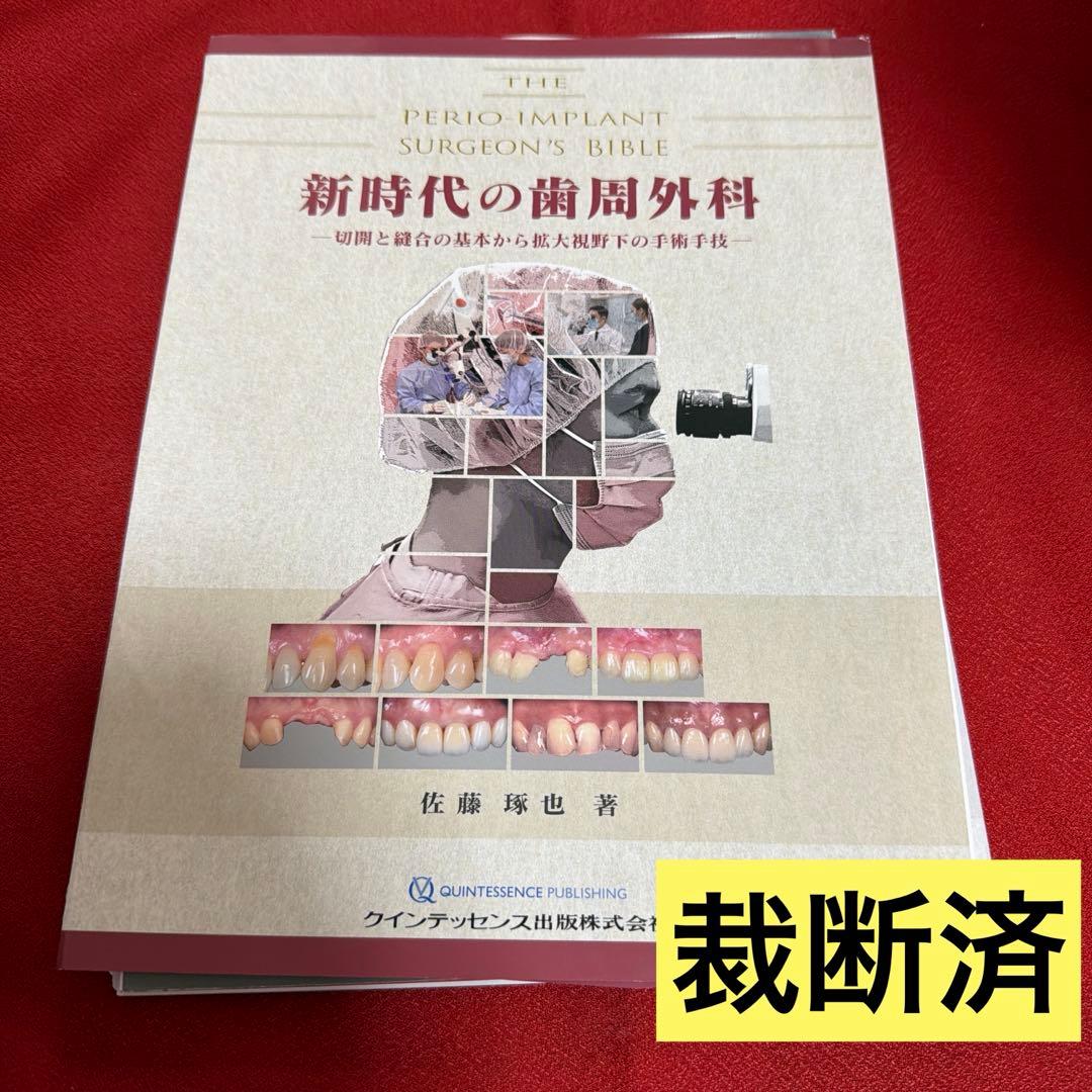 【裁断済】新時代の歯周外科 切開と縫合の基本から拡大視野下の手術手技 新時代の歯周外科 ー切開と縫合の基本から拡大視野下の手術手技ー
