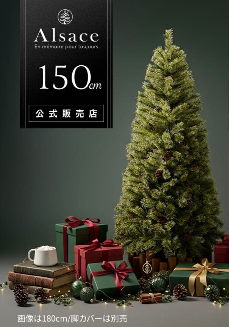 【新品未開封】 Alsace Tree アルザスツリ 一 150cm 2025年 公式】Alsace アルザスツリー｜Online Shop｜本物志向のクリスマス