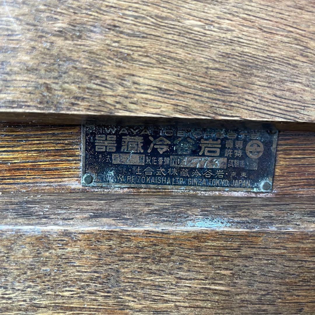岩谷製 冷蔵器 木製冷蔵庫 アンティーク 氷冷蔵庫 古道具什器 昭和