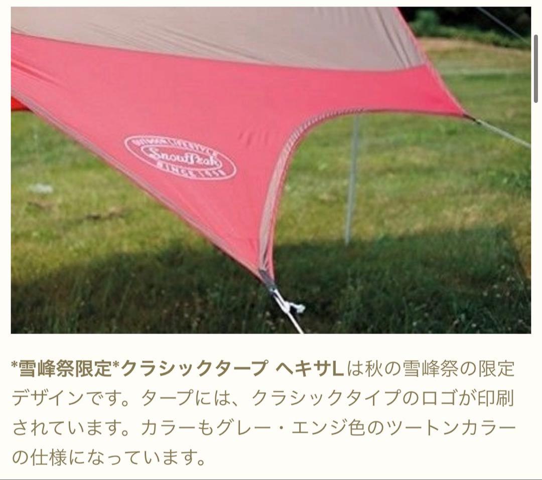 スノーピーク 雪峰祭限定 クラシックタープヘキサL FES-101