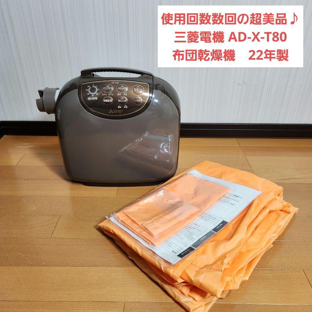 超美品】三菱電機 AD-X-T80 布団乾燥機 22年製 - メルカリ