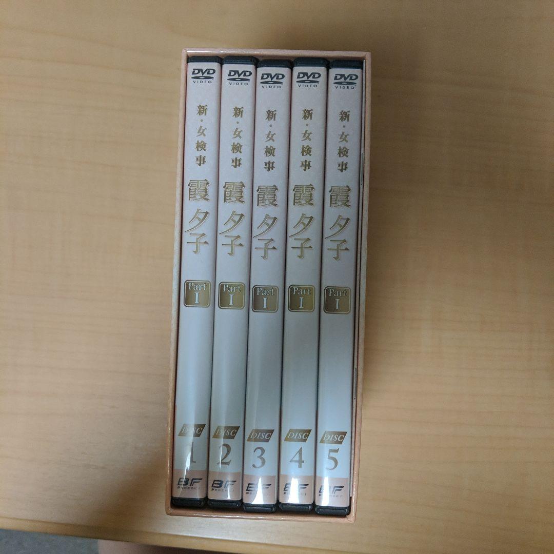 新・女検事 霞夕子 DVD-BOX PART1 デジタルリマスター版〈5枚組〉