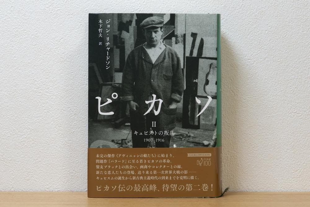 3冊揃 ピカソI: 神童 II ピカソIII ジョン・リチャードソン 白水社