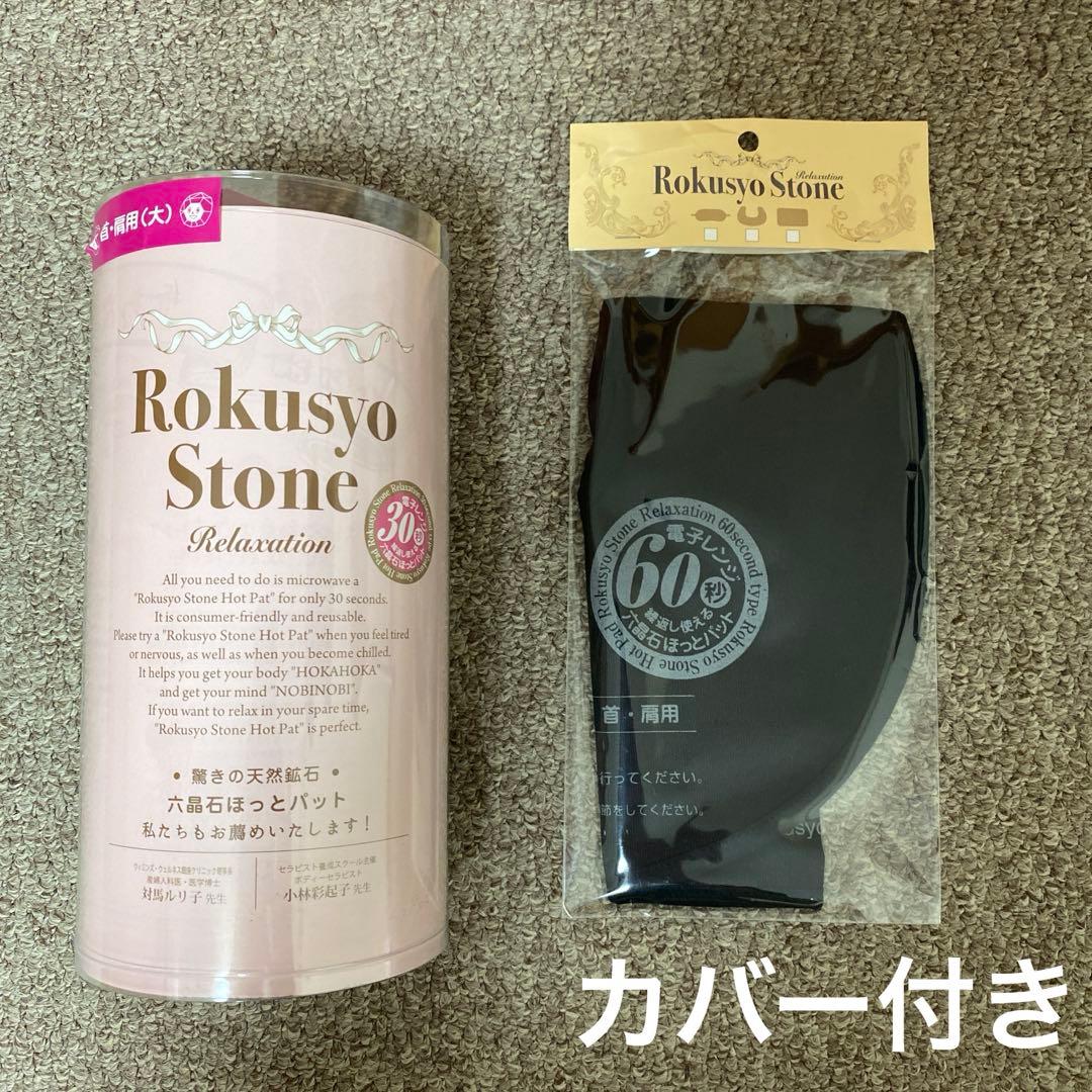 新品⭐︎六晶石ほっとパット 首肩用(大) ベージュ カバー(ブラック