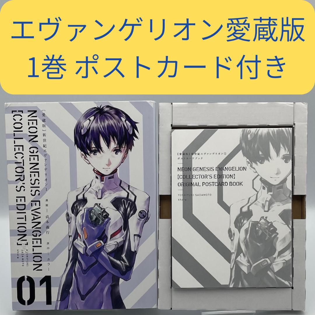 新世紀エヴァンゲリオン1 愛蔵版 ポストカードブック付き 貞本義行