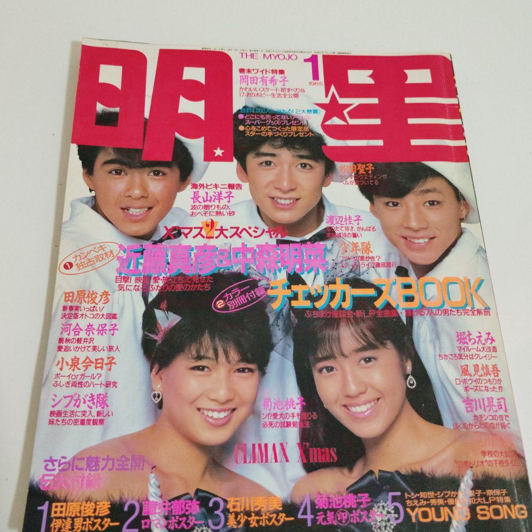 明星1985年 1月号昭和レトロ少年隊堀ちえみアイドル - メルカリ