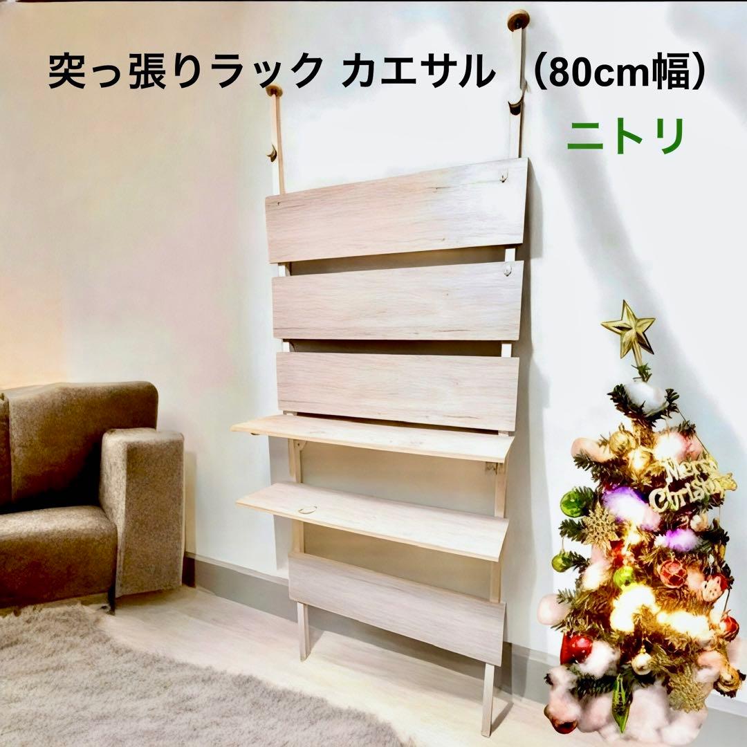 ニトリ 突っ張りラック カエサル（ 80cm幅 ） - メルカリ