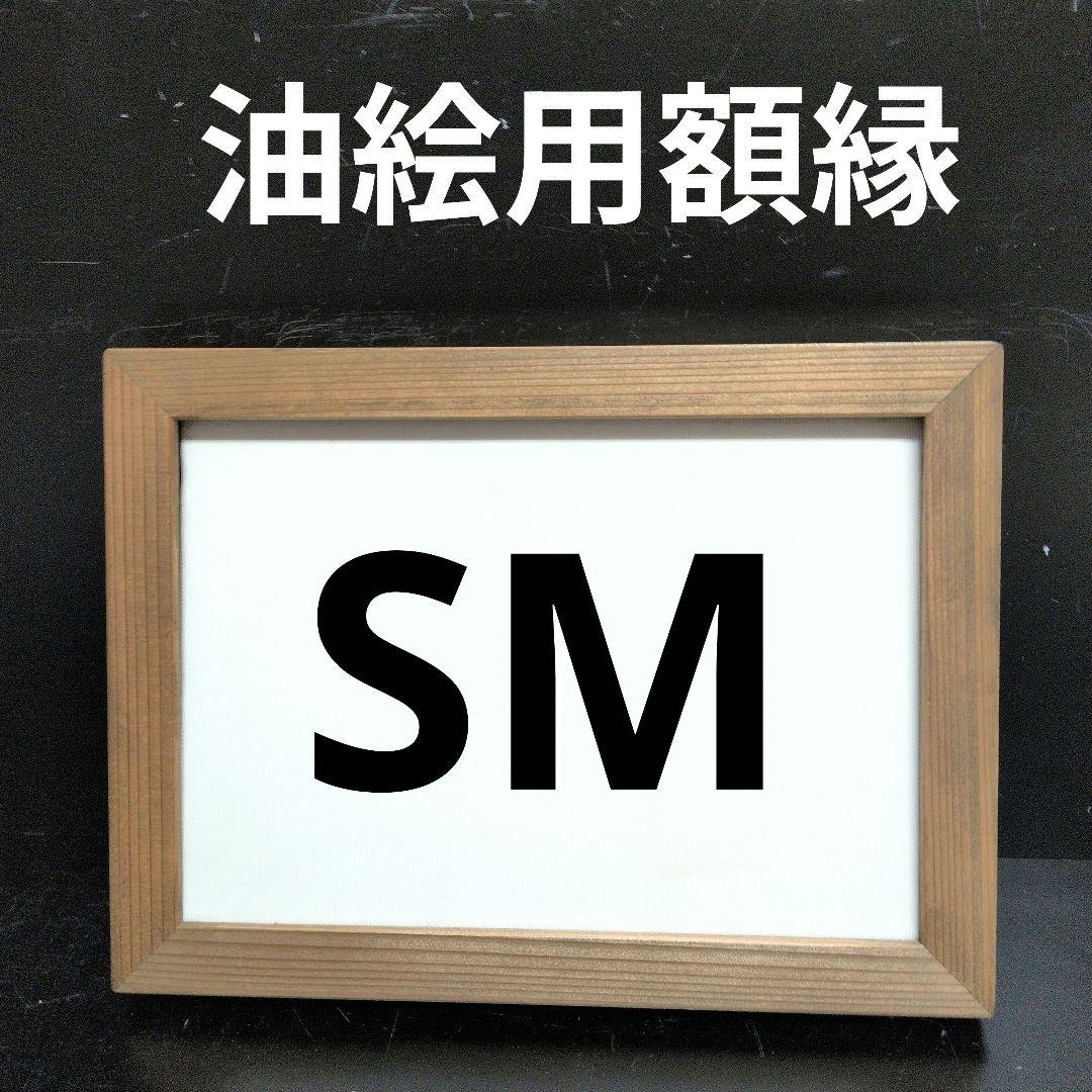 AG208 SM 油絵額縁 キャンバス用額縁 油絵用額縁 油彩用額縁 - メルカリ
