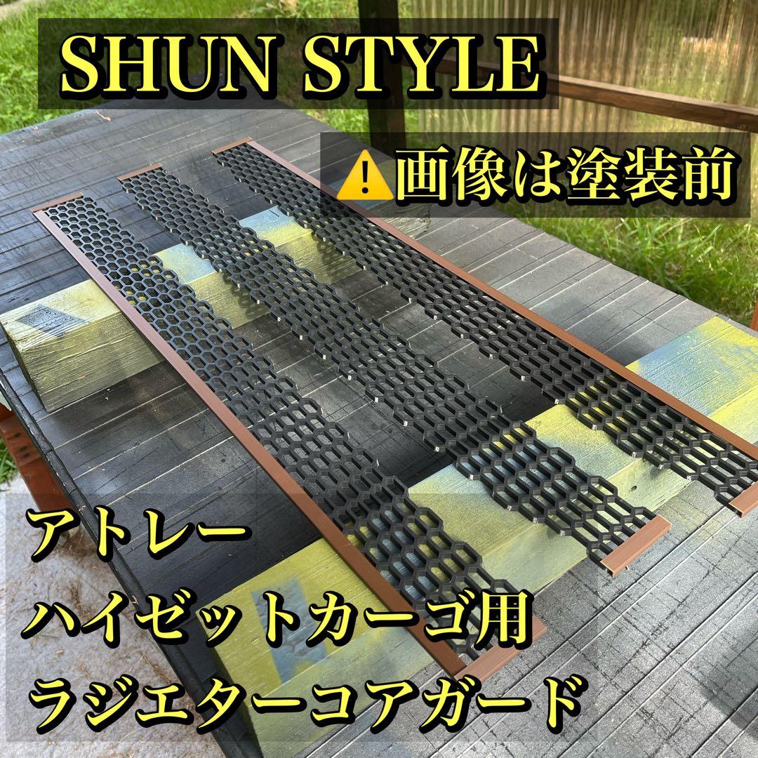 ハイゼットカーゴ(アトレー)用ラジエターコアガード マットブ