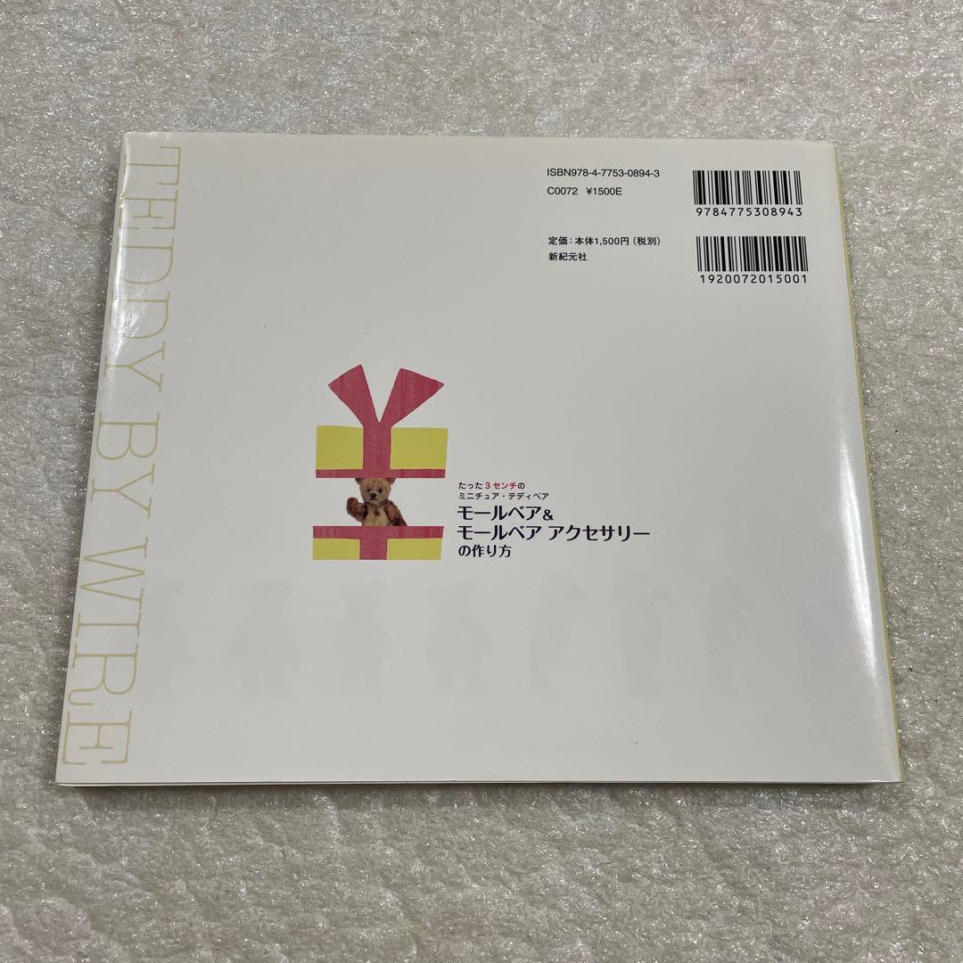 モールベア&モールベアアクセサリーの作り方 たった3センチの