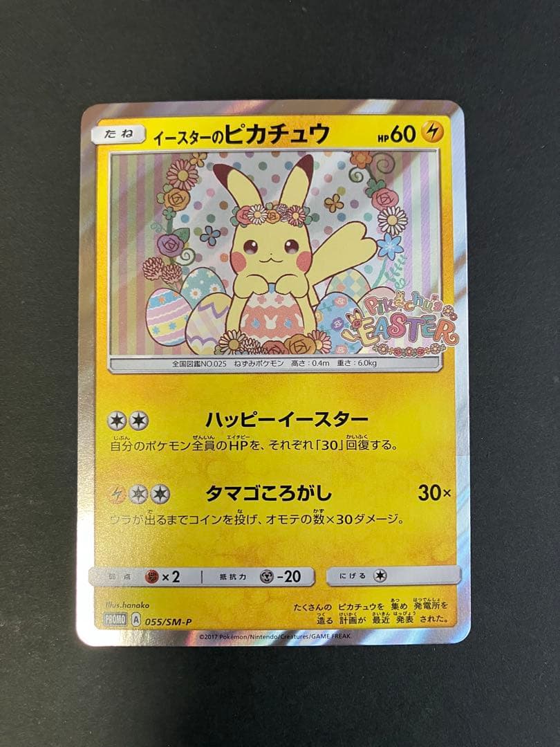 イースターのピカチュウ PROMO SM-Pプロモカード 055/SM-P Pokemon SM-P Promotional cards [SM-P 055] 'Easter's Pikachu: PROMO