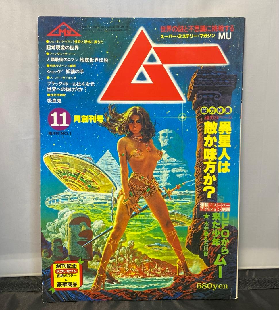 九*者様 ムー　MU 11月創刊号　1979年　昭和54年 九*者様 ムー MU 11月創刊号 1979年 昭和54年 - メルカリ