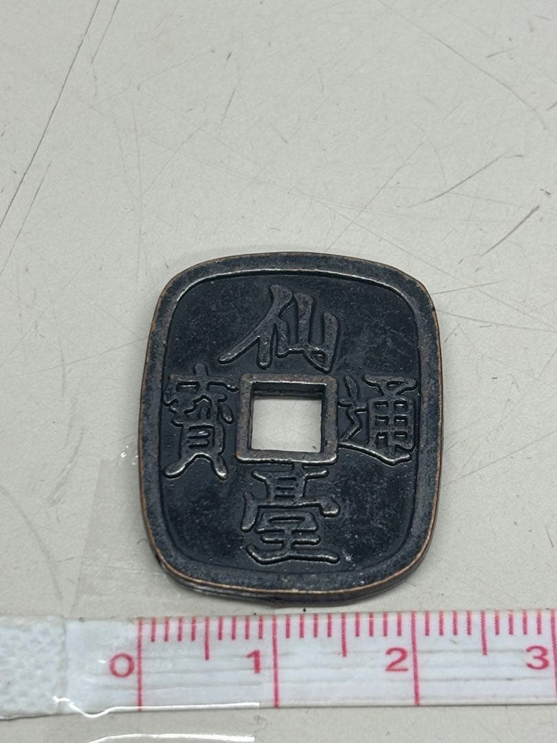 【F&J】C3131【アンティーク】仙台通宝　古銭 江戸時代の地方貨 仙台通宝 小様(母銭)未使用の通販 by ルイのママ