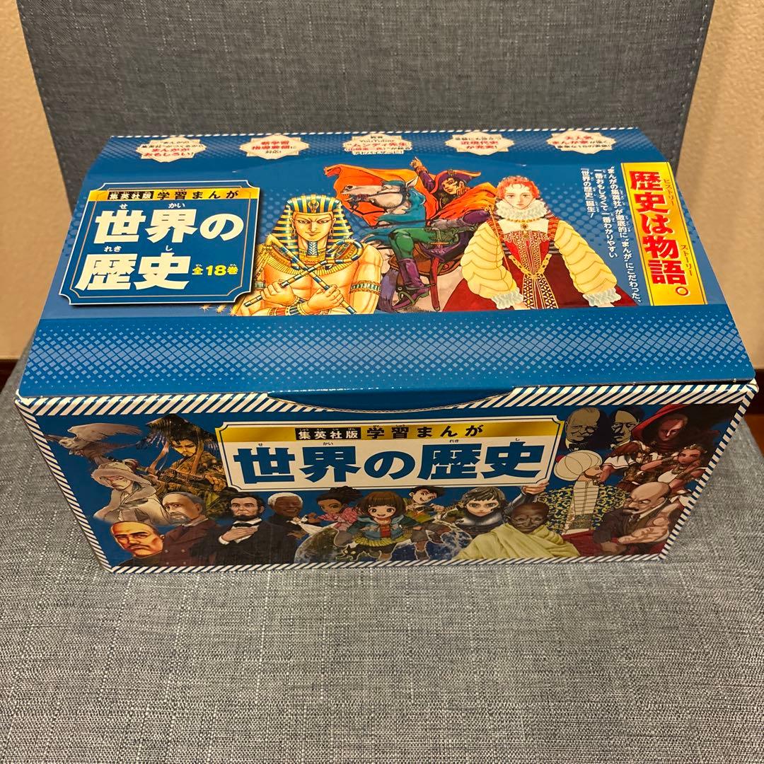 集英社 学習まんが 世界の歴史 全巻セット(全18巻) 集英社（SHUEISHA） 【ラッピング無料・おまけつき】3大特典付 学習