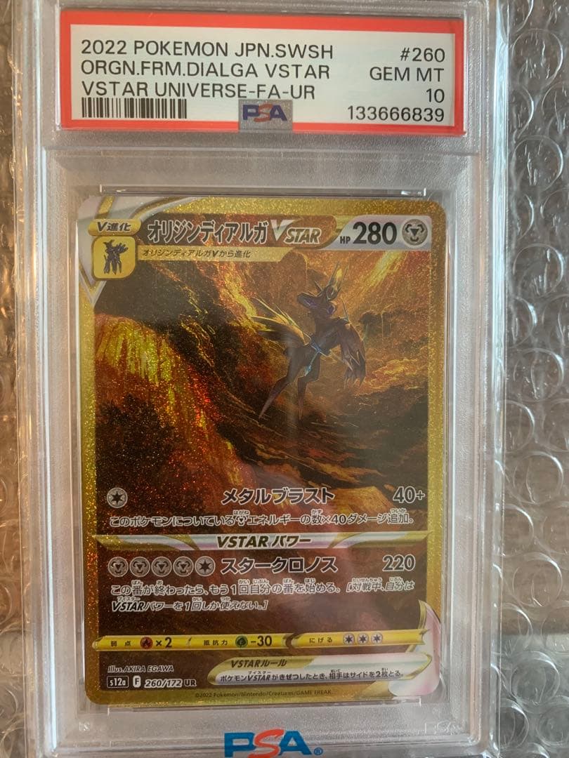 PSA10 オリジンディアルガVSTAR UR VSTARユニバース（s12a） オリジンディアルガVSTAR UR[s12a 260/172](ハイクラスパック「VSTAR