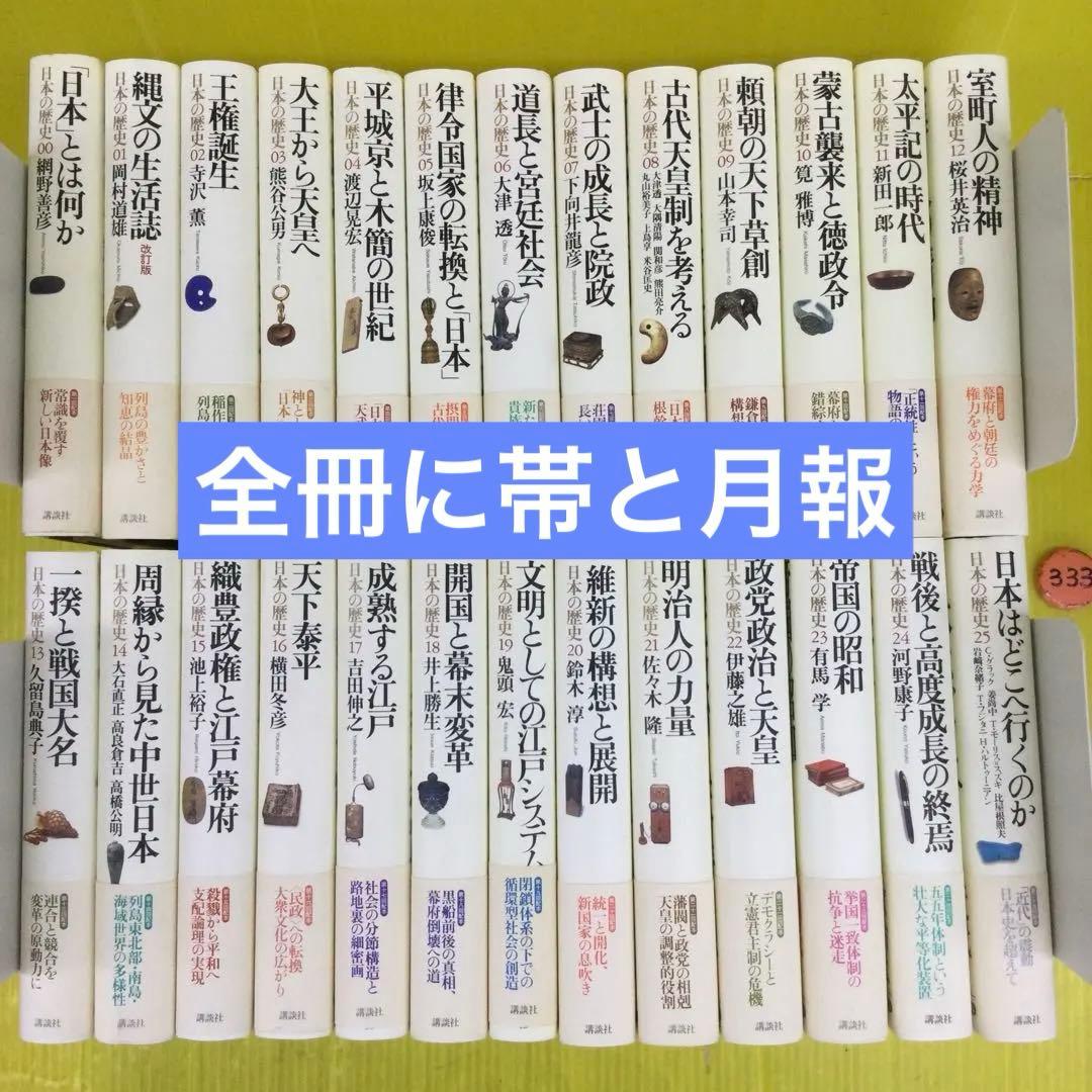日本の歴史 00〜25巻 の 全26冊セット 講談社版 講談社「日本の歴史」00〜25 全26巻 - メルカリ