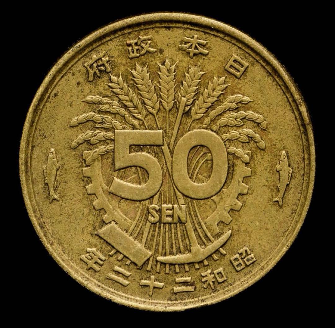 レア特年　大型50銭黄銅貨　 超希少年号　昭和22年 発行 大型50銭黄銅貨 昭和22年 鑑定書付 – 野崎コイン