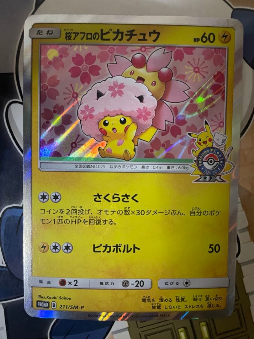 桜アフロのピカチュウ：ポケモンセンタートウキョーDX オープン記念