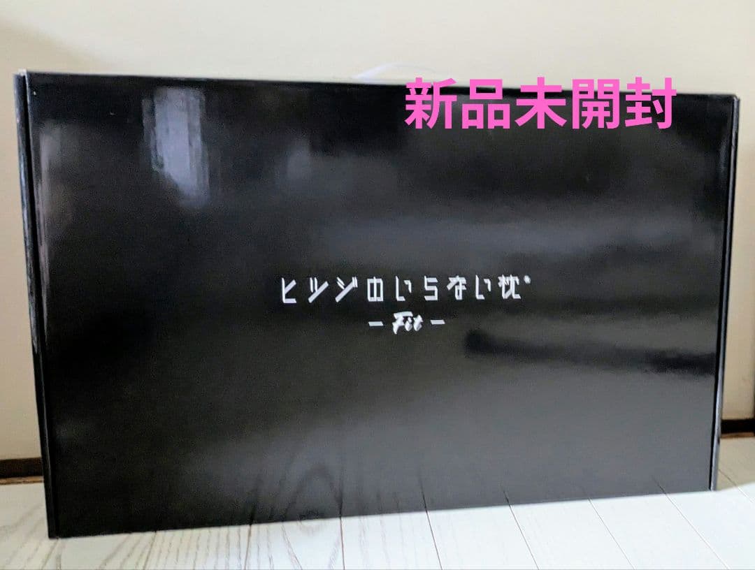 ヒツジのいらない枕　 fit 　新品未開封 ヒツジのいらない枕 -Fit- 【テンセル枕カバー（ホワイト）付き】 太陽