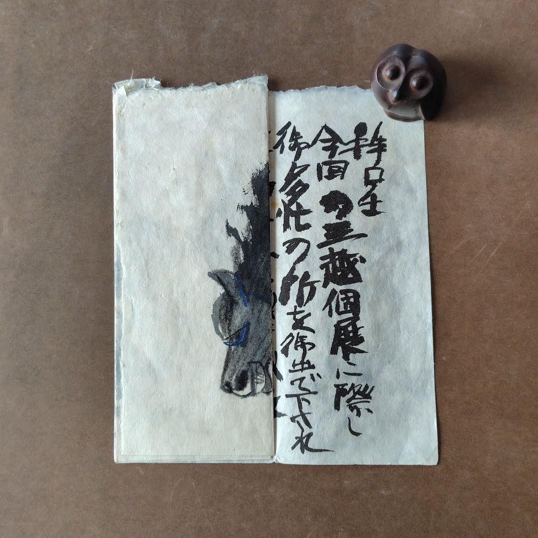 希少品 須田剋太個展の礼状 和紙