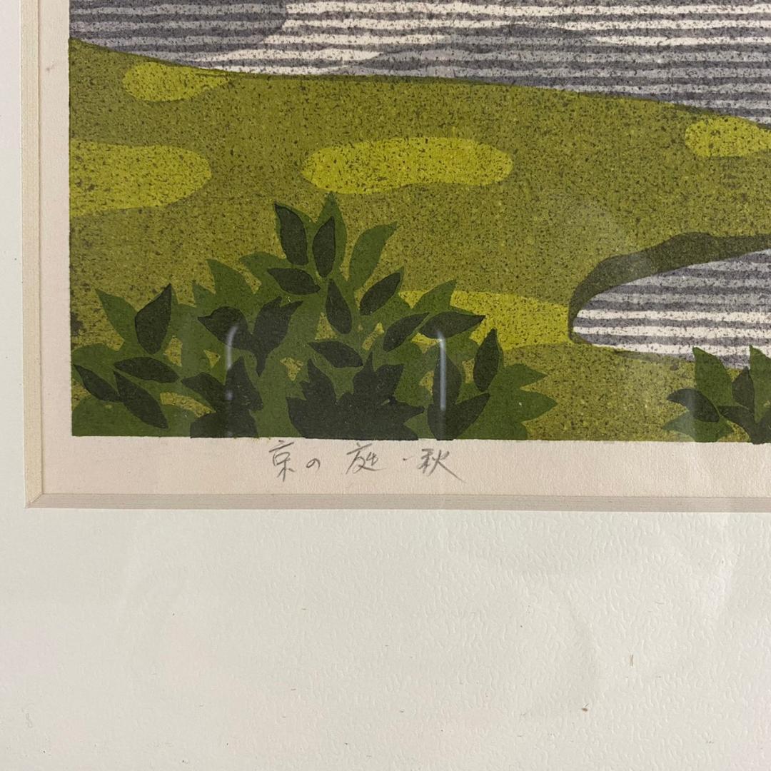井堂雅夫「京の庭・秋」木版画 限定150点 直筆サイン入 額装 - メルカリ
