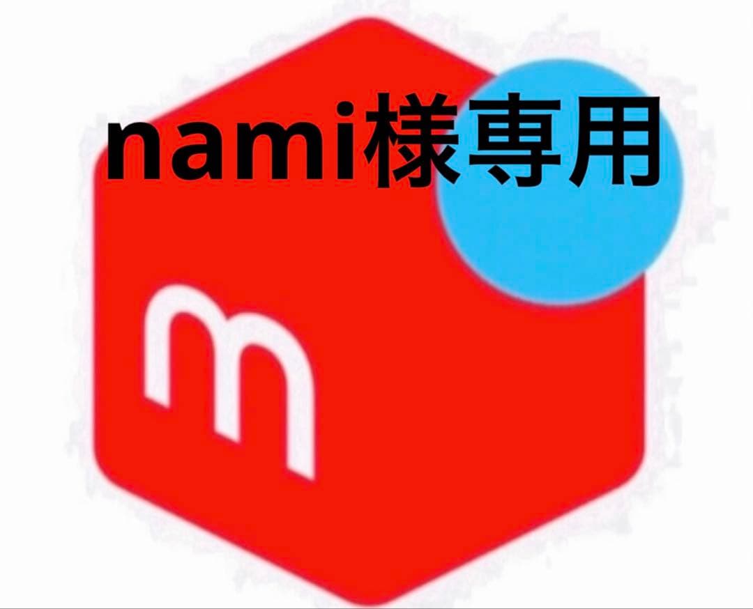 その他 nami