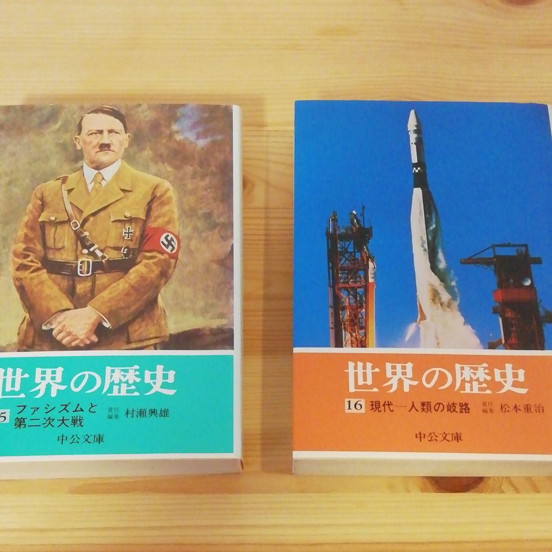 世界の歴史 」 全14巻 中公文庫 旧版シリーズ - メルカリ