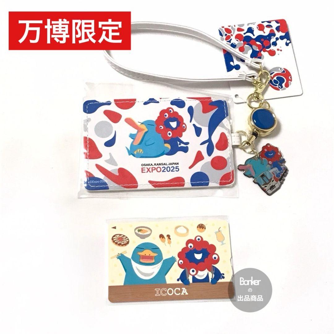 新品・未使用】万博記念ICOCA合皮パスケースセット ICカードケース