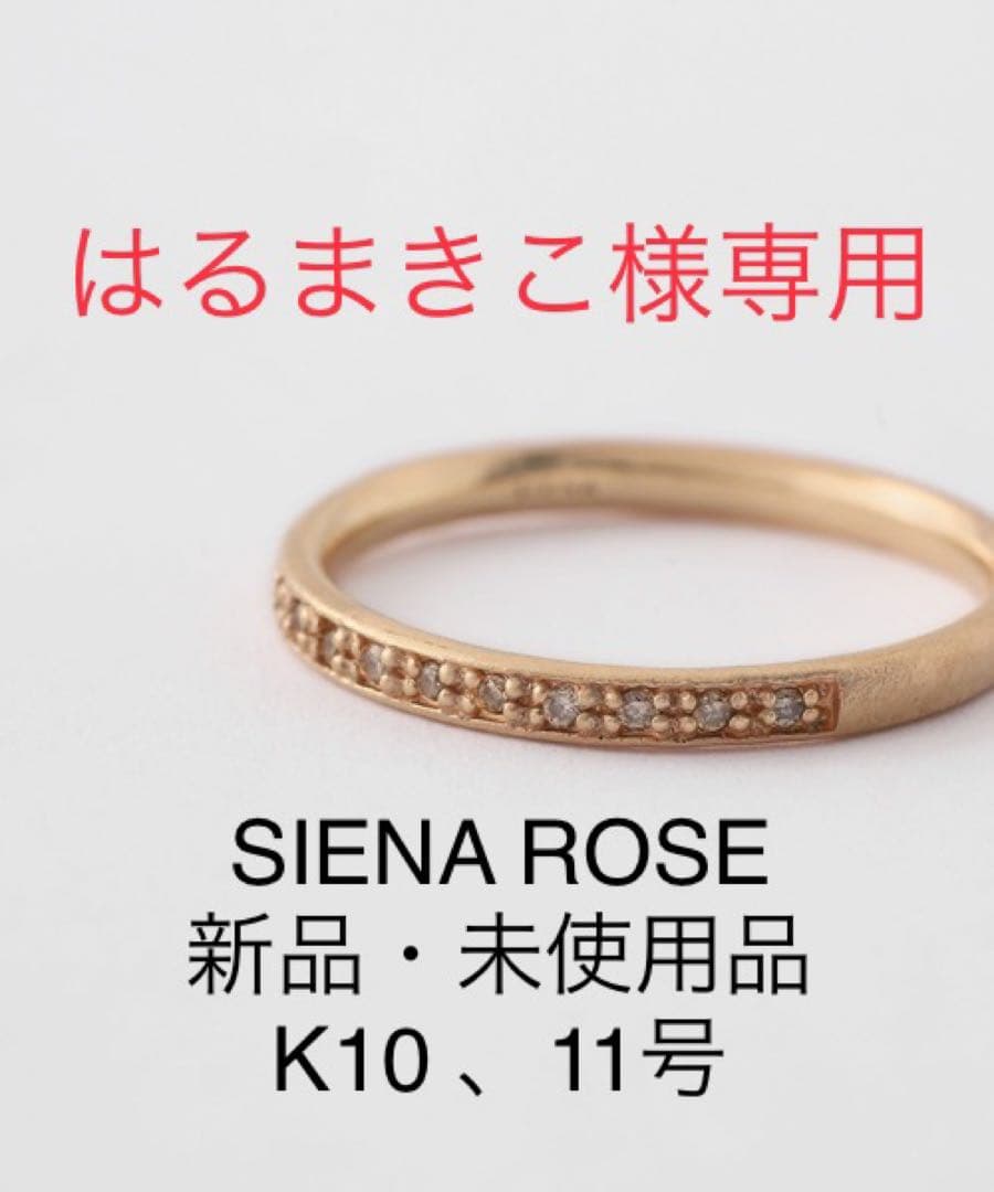 SIENA ROSE シエナロゼ K10 ブラウンダイヤ　エタニティリング11号 SIENA ROSE シエナロゼ K10 YG ダイヤモンドリング オレオール 刻印 11